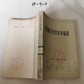 中国古代文学作品选