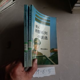 魏人刑警系列小說選