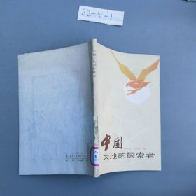 中国大地的探索者
