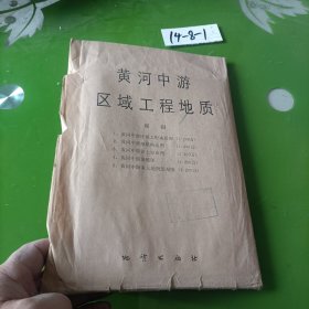 黄河中游区域工程地质