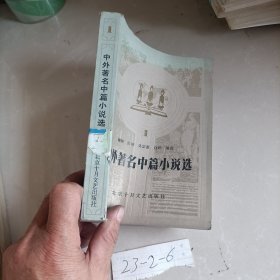 中外著名中篇小说选 1