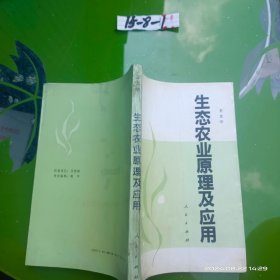 生態(tài)農(nóng)業(yè)原理及應(yīng)用