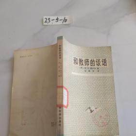 和教师的谈话