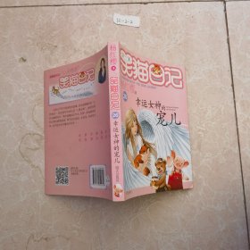 杨红樱笑猫日记：幸运女神的宠儿