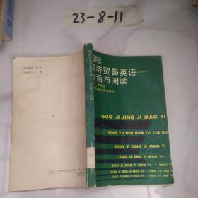 国际经济贸易英语会话与阅读