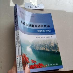 水质水量联合调度技术集成与评价