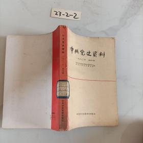 中共党史资料1982年第4辑