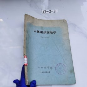 人体组织胚胎学