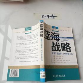 蓝海战略：超越产业竞争，开创全新市场