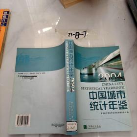 中国城市统计年鉴2004