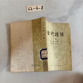 古代汉语下册