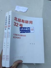 北总布胡同32号：人民美术出版社的老艺术家们