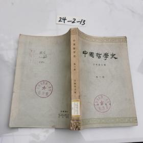 中国哲学史（第三册）