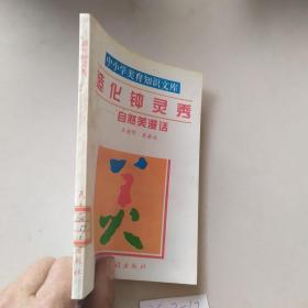 造化鐘靈秀 自然美漫話