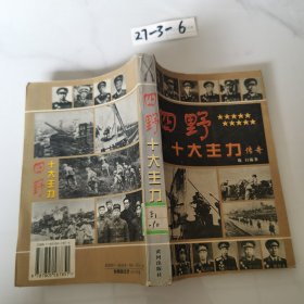 四野十大主力传奇