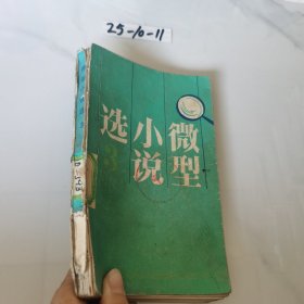 微型小说选3