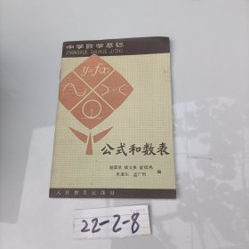 中学数学基础 公式和数表