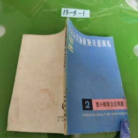 算术应用题解题技能训练2整小数复合应用题