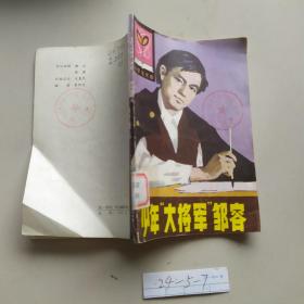 少年“大将军”邹容