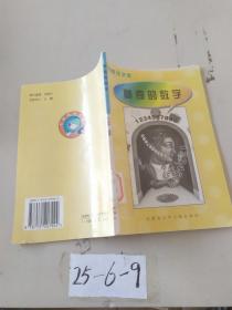 百科趣话文库：神奇的数字