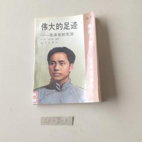 伟大的足迹 毛泽东的生涯