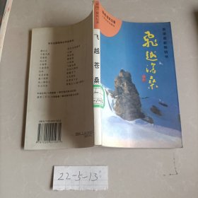 飞越沧桑