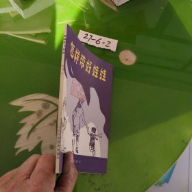 怎样带好娃娃
