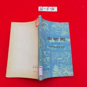 生物史（第四分册）