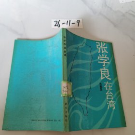 张学良在台湾