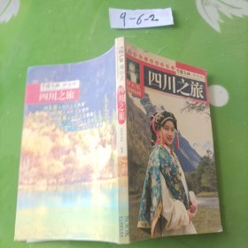 四川之旅