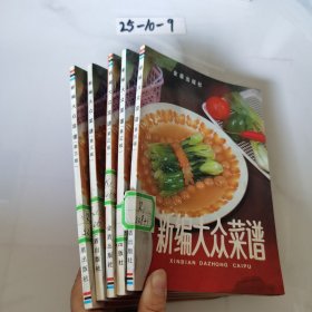 新编大众菜谱第三版