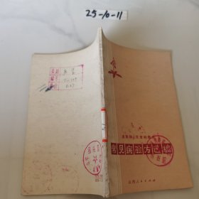 常见病验方选编（皮肤科，五官科）