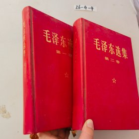 毛泽东选集第一二卷红皮精装