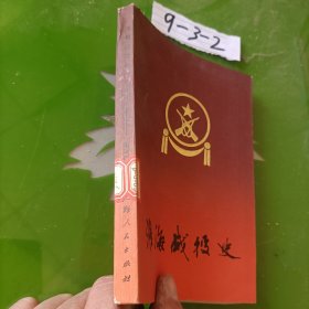 淮海战役史