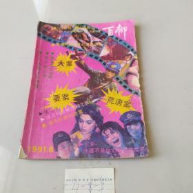文学双月刊1991.6