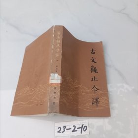 古文觀止今譯 下