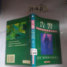 绝响系列丛书2·告警：中国科技的危机与挑战