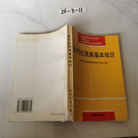 电气化铁路基本知识