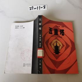 五重塔（日本中短篇小说选）