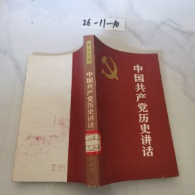 中国共产党历史讲话