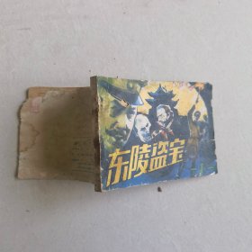 东陵盗宝连环画