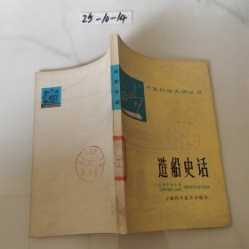 造船史话