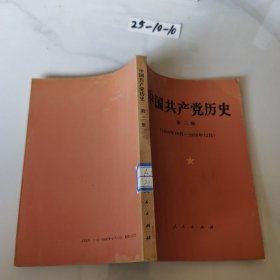 中国共产党历史 第三册