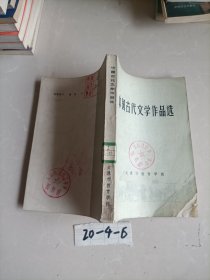 中国古代文学作品选