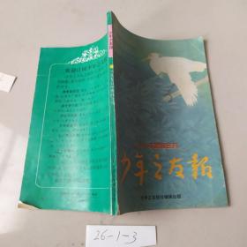 少年之友报 1997年暑假合刊