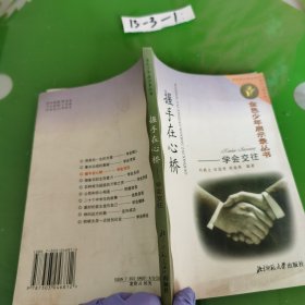 握手在心桥:学会交往