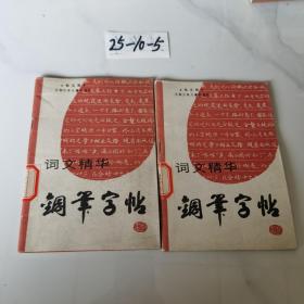 词文精华钢笔字帖