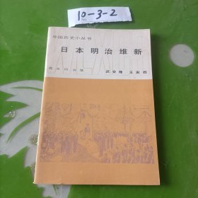 日本明治维新