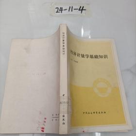 经济计量学基础知识