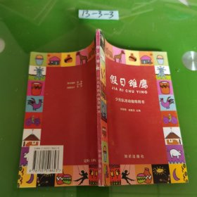 假日雛鷹